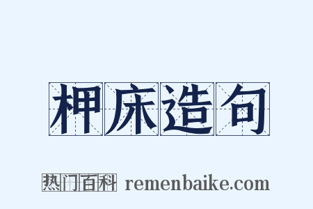 柙床造句是什么意思的图片